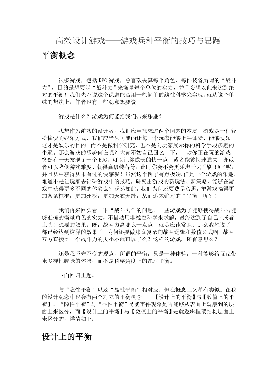 高效设计游戏——游戏兵种平衡的技巧与思路.doc_第1页