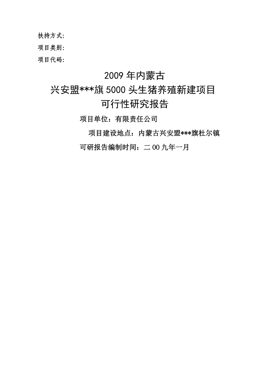 5000头生猪养殖新建项目可行性研究报告.doc_第1页