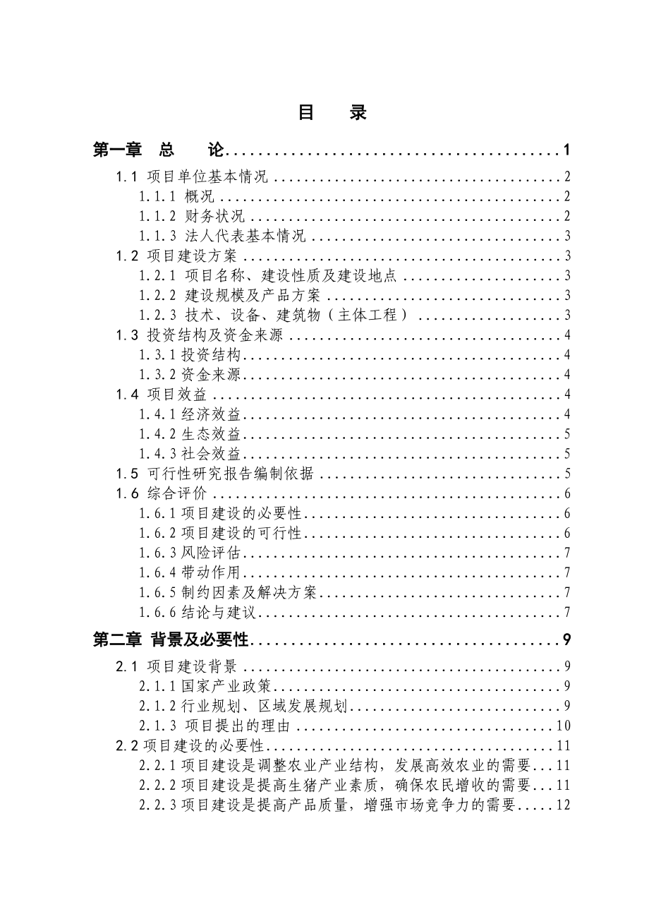 5000头生猪养殖新建项目可行性研究报告.doc_第2页