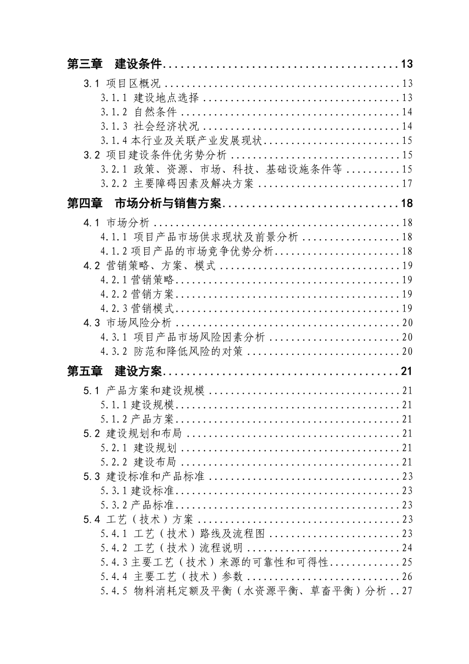 5000头生猪养殖新建项目可行性研究报告.doc_第3页