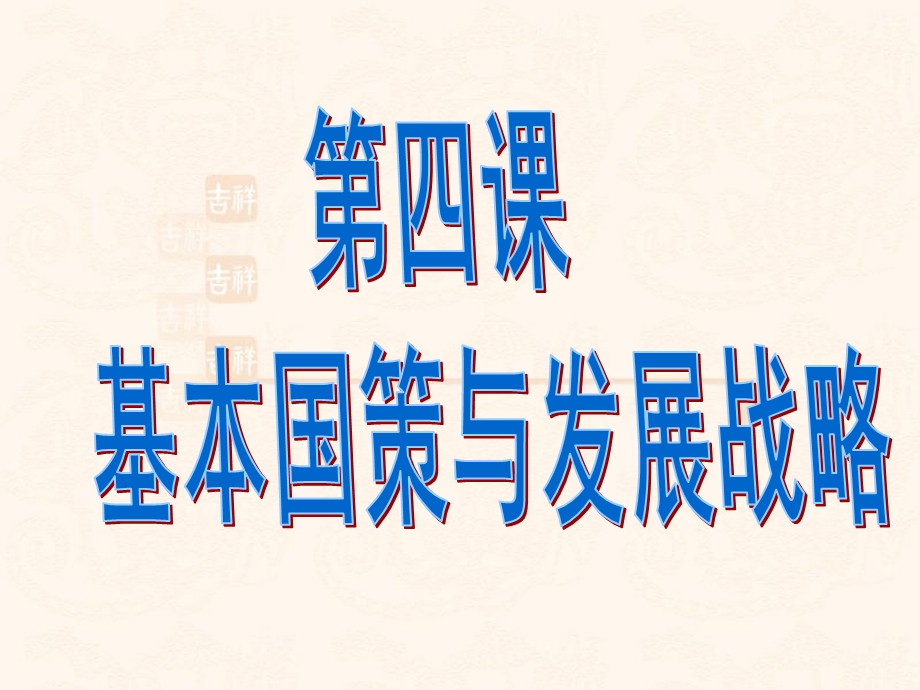 第四课-了解国策与发展战略讲解课件.ppt_第1页