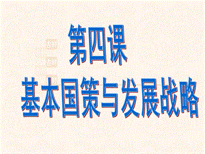 第四课-了解国策与发展战略讲解课件.ppt