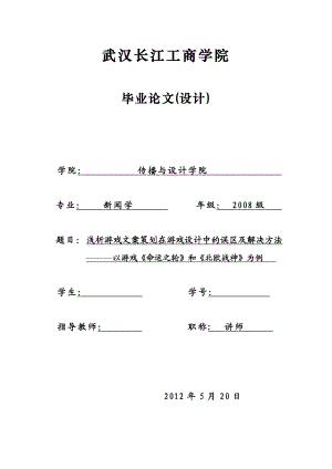 浅析游戏文案策划在游戏设计中的误区及解决方法———以游戏《命运之轮》和《北欧战神》为例.doc