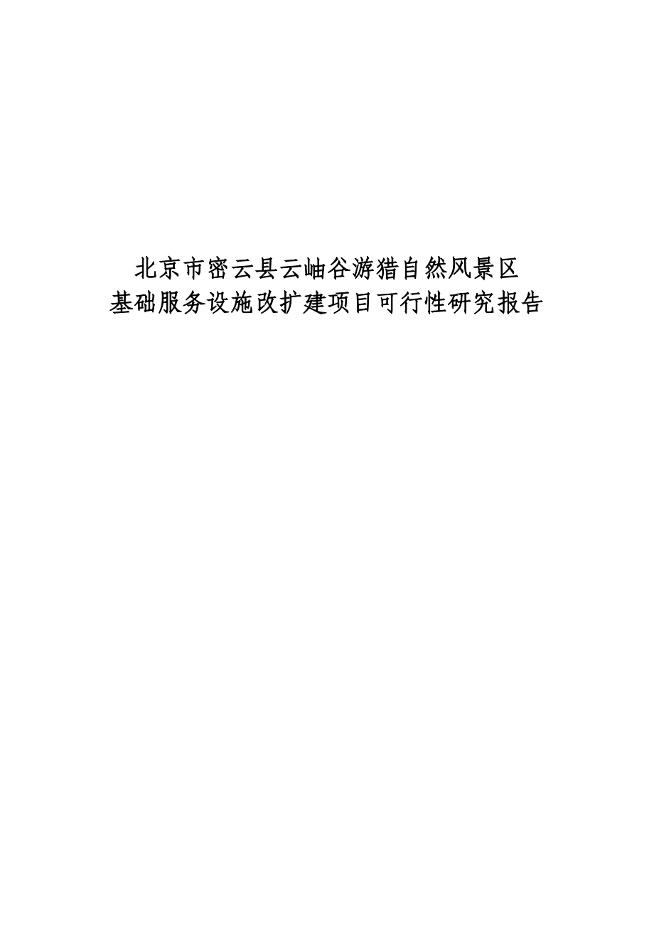 云岫谷游猎自然风景区基础服务设施改扩建项目可行性研究报告.doc_第1页