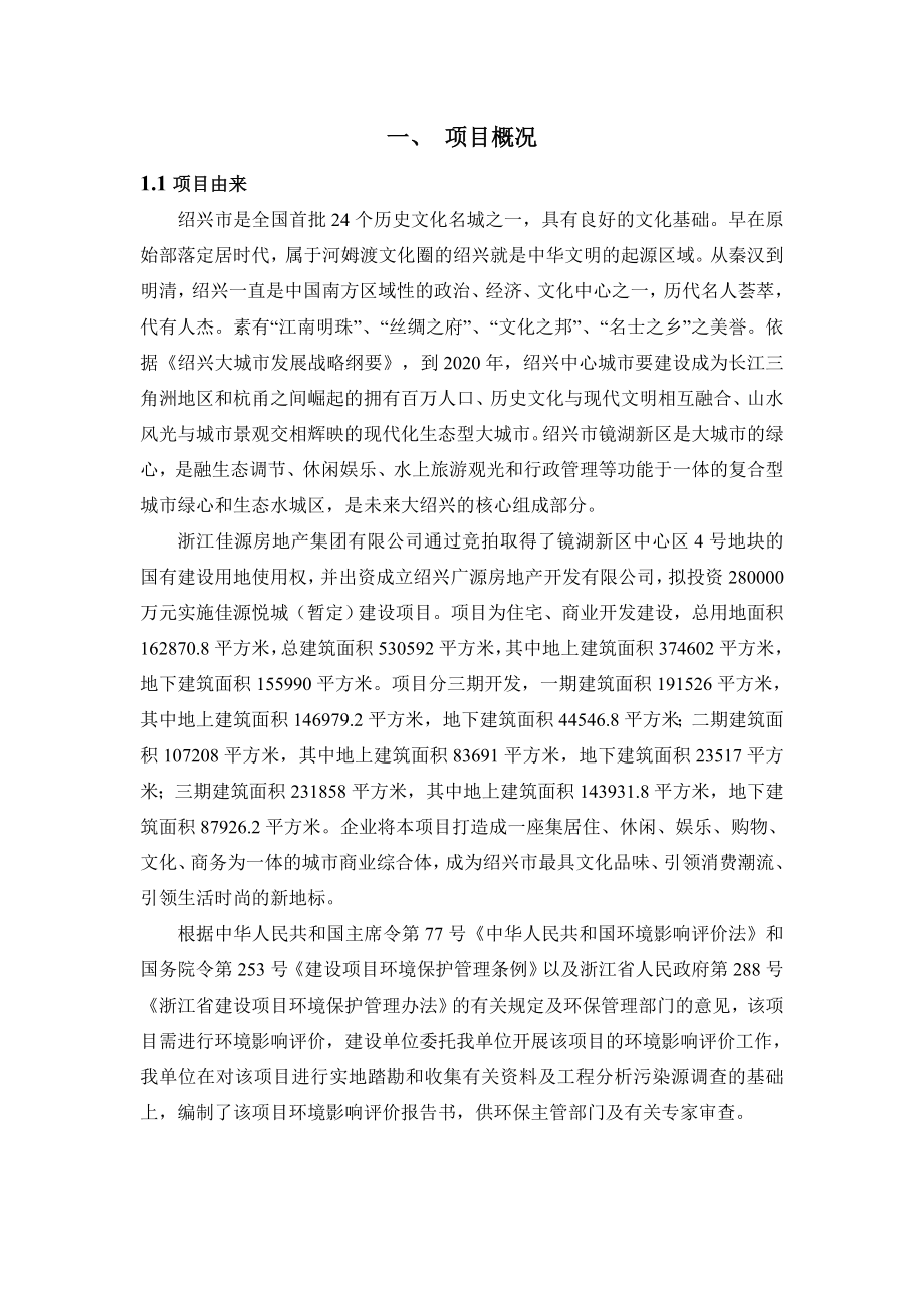 绍兴广源房地产开发有限公司佳源悦城（暂定）项目环境影响报告书.doc_第3页