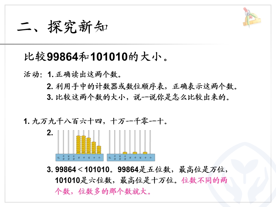 亿以内的数的大小比较和改写课件.ppt_第3页