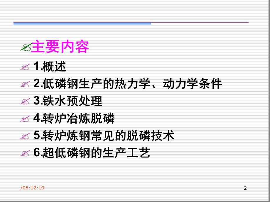 转炉冶炼低磷钢的控制技术素材课件.ppt_第2页