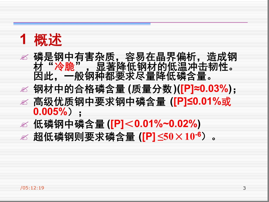 转炉冶炼低磷钢的控制技术素材课件.ppt_第3页