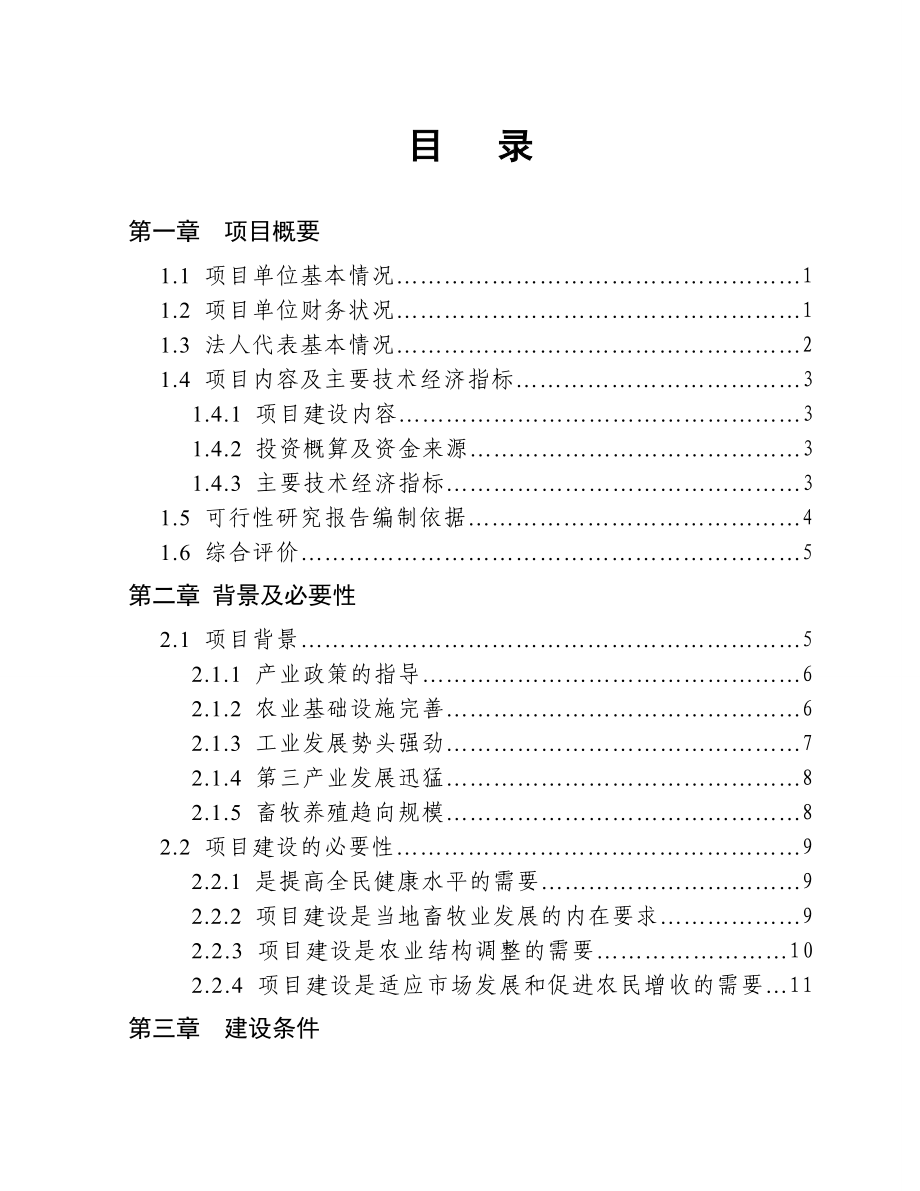 1000头奶牛场扩建项目可行性研究报告（奶牛养殖场扩建项目） .doc_第1页