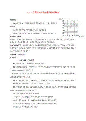 山东省枣庄市峄城区吴林街道中学七级数学下册 431 用图像表示的变量间关系教案 （新版）北师大版.doc