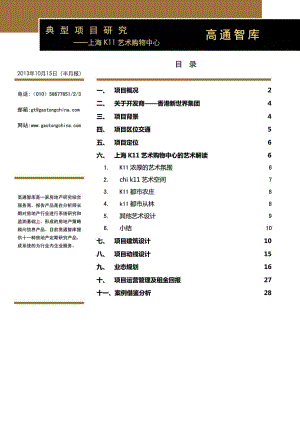 典型项目研究报告T53上海K11艺术购物中心(1015).doc