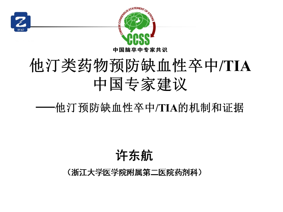 他汀类药物预防缺血性卒中TIA课件.ppt_第1页