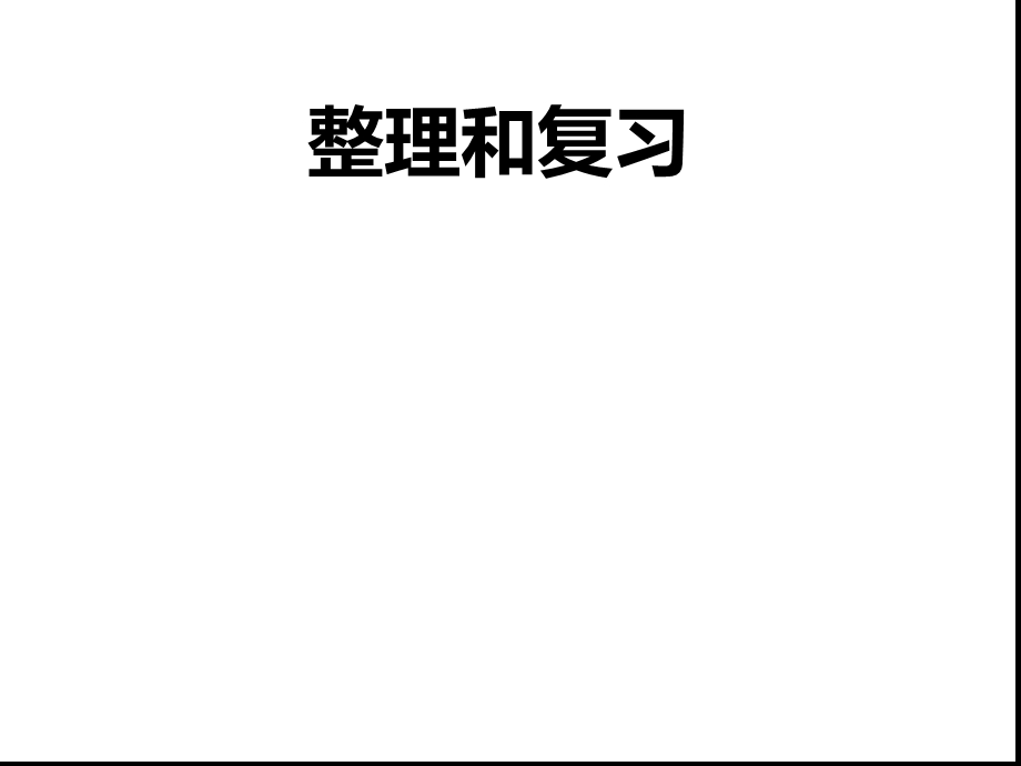 人教新课标一年级数学上册整理和复习一ppt课件.ppt_第1页