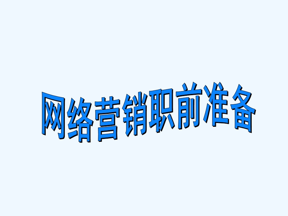 网络营销职前准备概述课件.ppt_第1页