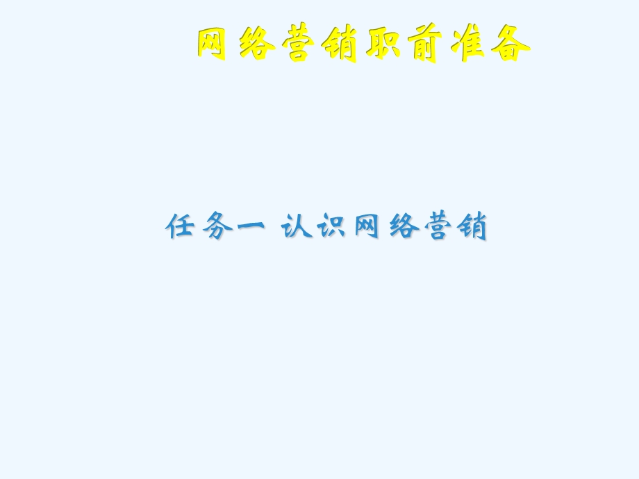 网络营销职前准备概述课件.ppt_第3页