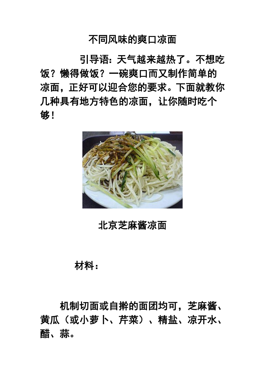 不同风味的爽口凉面.doc_第1页