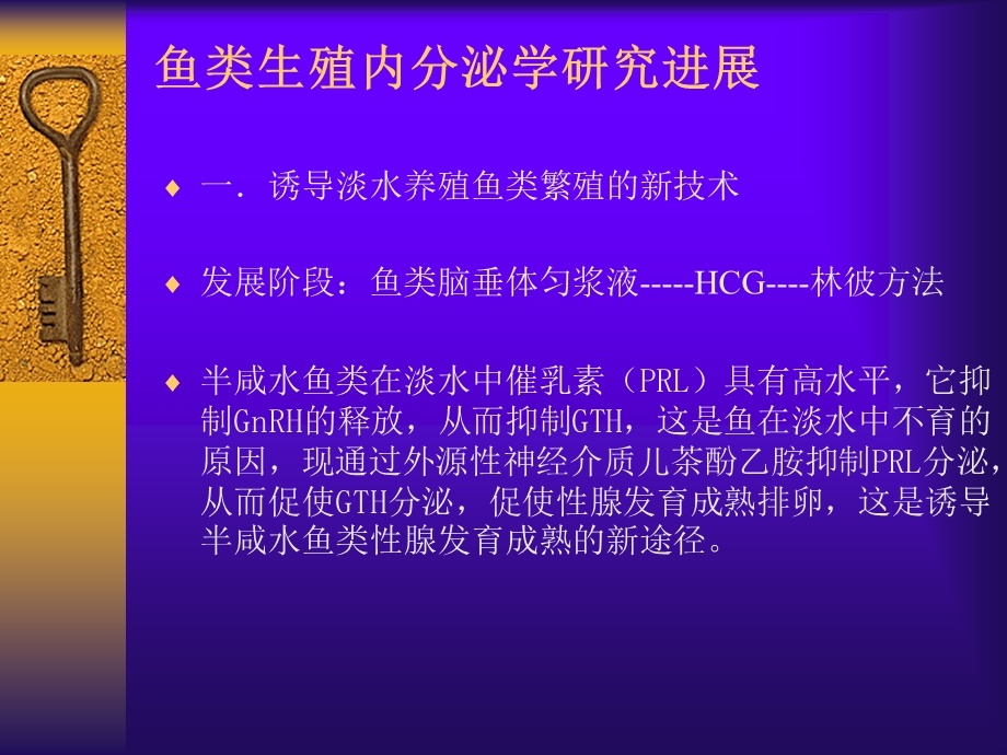 第六章鱼类生殖内分泌学研究进展ppt课件.ppt_第1页