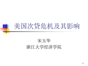 美国次贷危机及其影响ppt课件.ppt