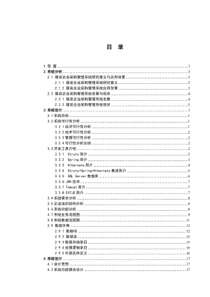 服装企业采购管理信息管理系统的分析与设计.doc