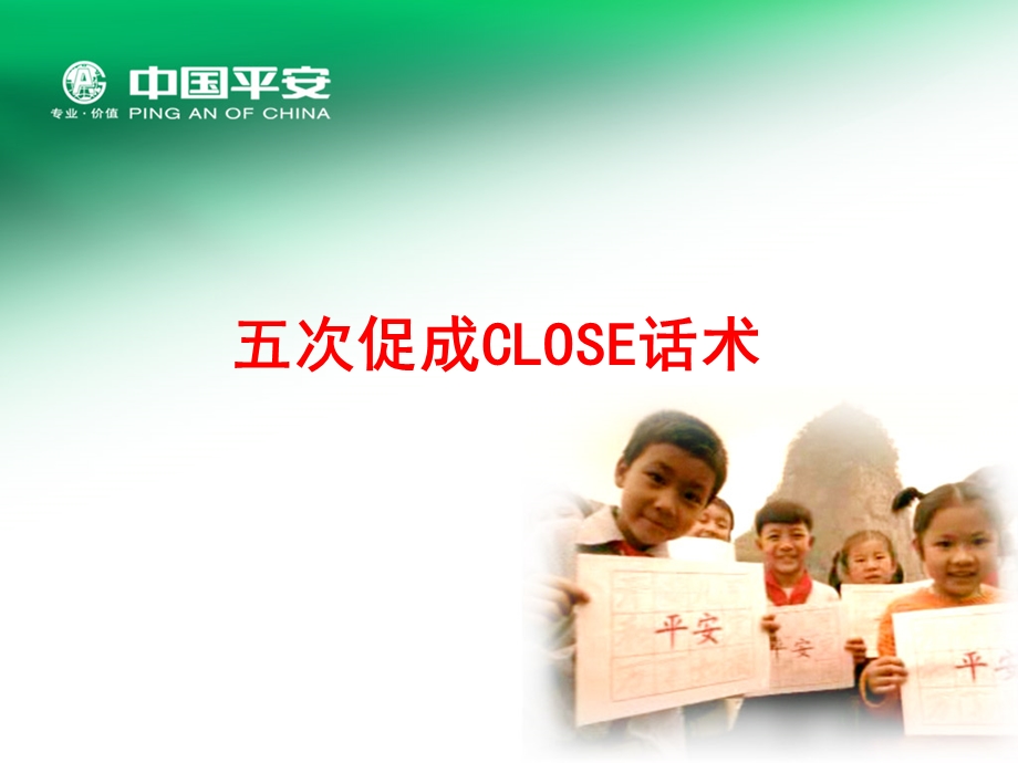 五次促成CLOSE话术课件.ppt_第1页