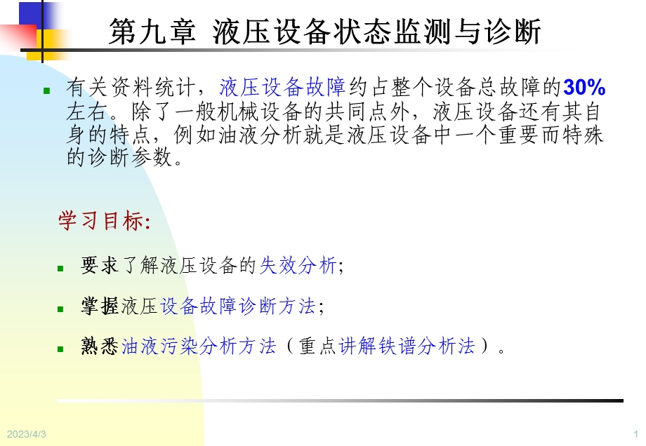 设备状态监测与故障诊断技术第9章-液压设备状态监测与诊断课件.ppt_第1页