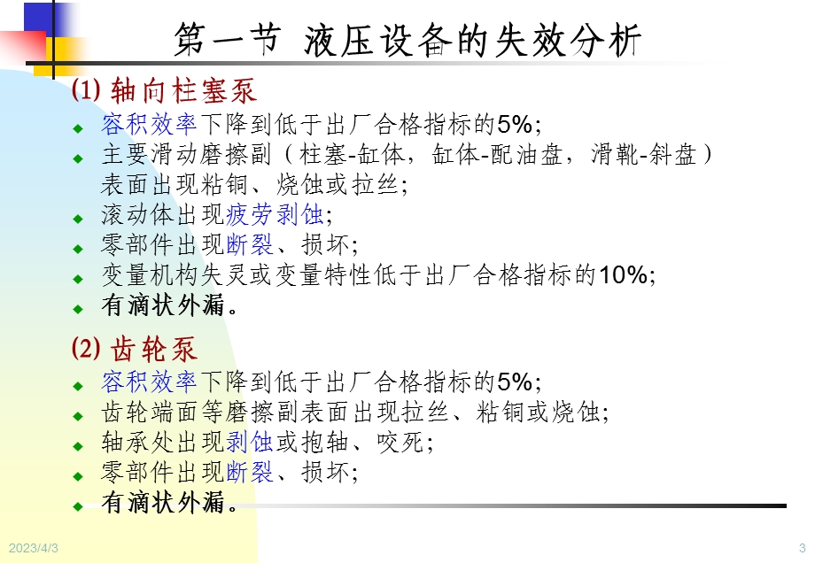 设备状态监测与故障诊断技术第9章-液压设备状态监测与诊断课件.ppt_第3页