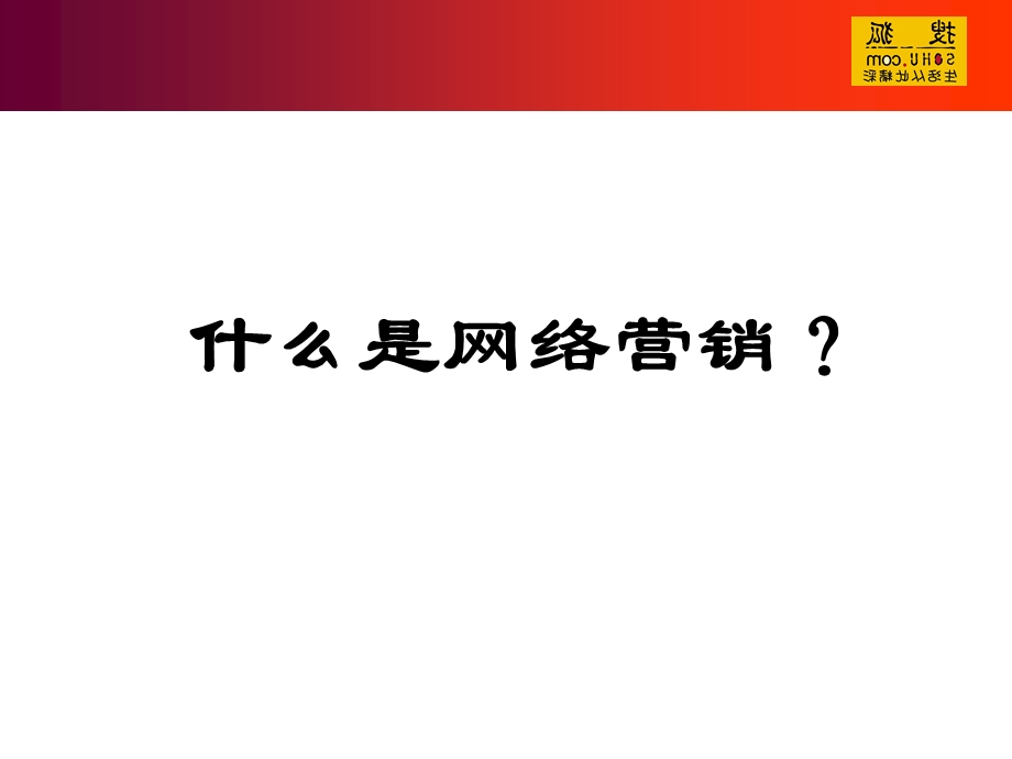 网络互动广告的形式课件.ppt_第1页