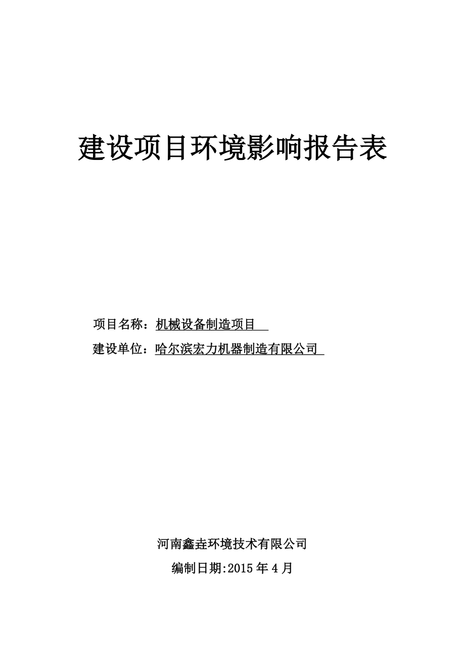 模版环境影响评价全本1口腔门诊部建设项目哈尔滨市平房区建文街154号哈尔滨市平房区慧爱口腔门诊部黑龙江吉祥天环境工程咨询有限责任公司.04.27哈尔.doc_第1页