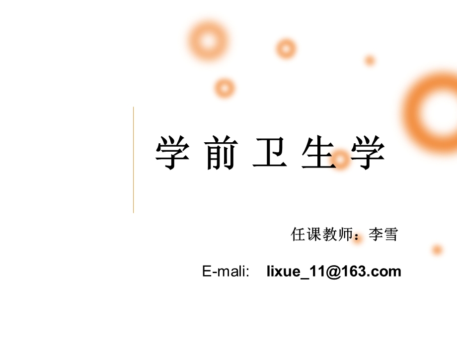 学前卫生学-运动系统 课件.ppt_第1页