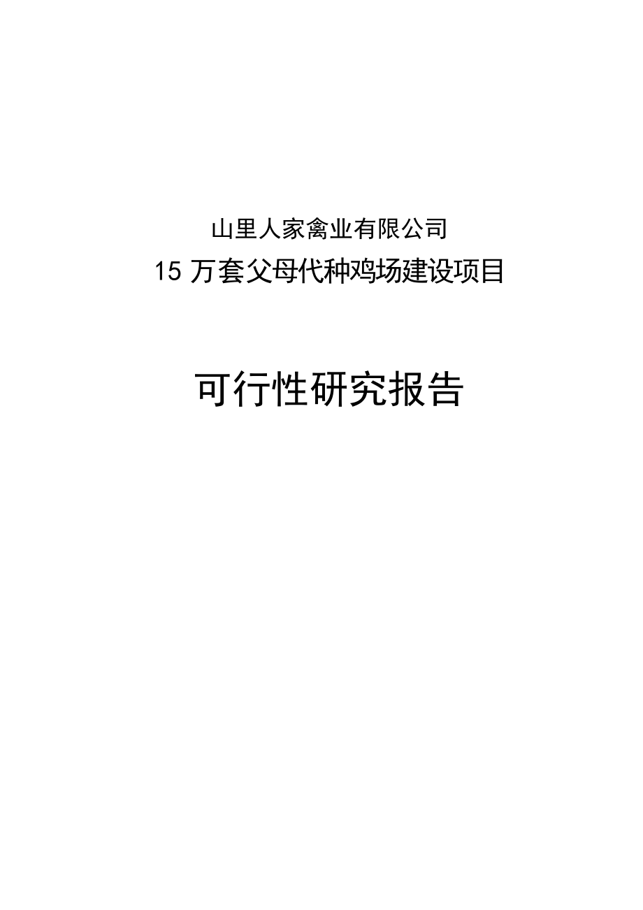 15万套父母代种鸡场建设项目可行性研究报告.doc_第1页