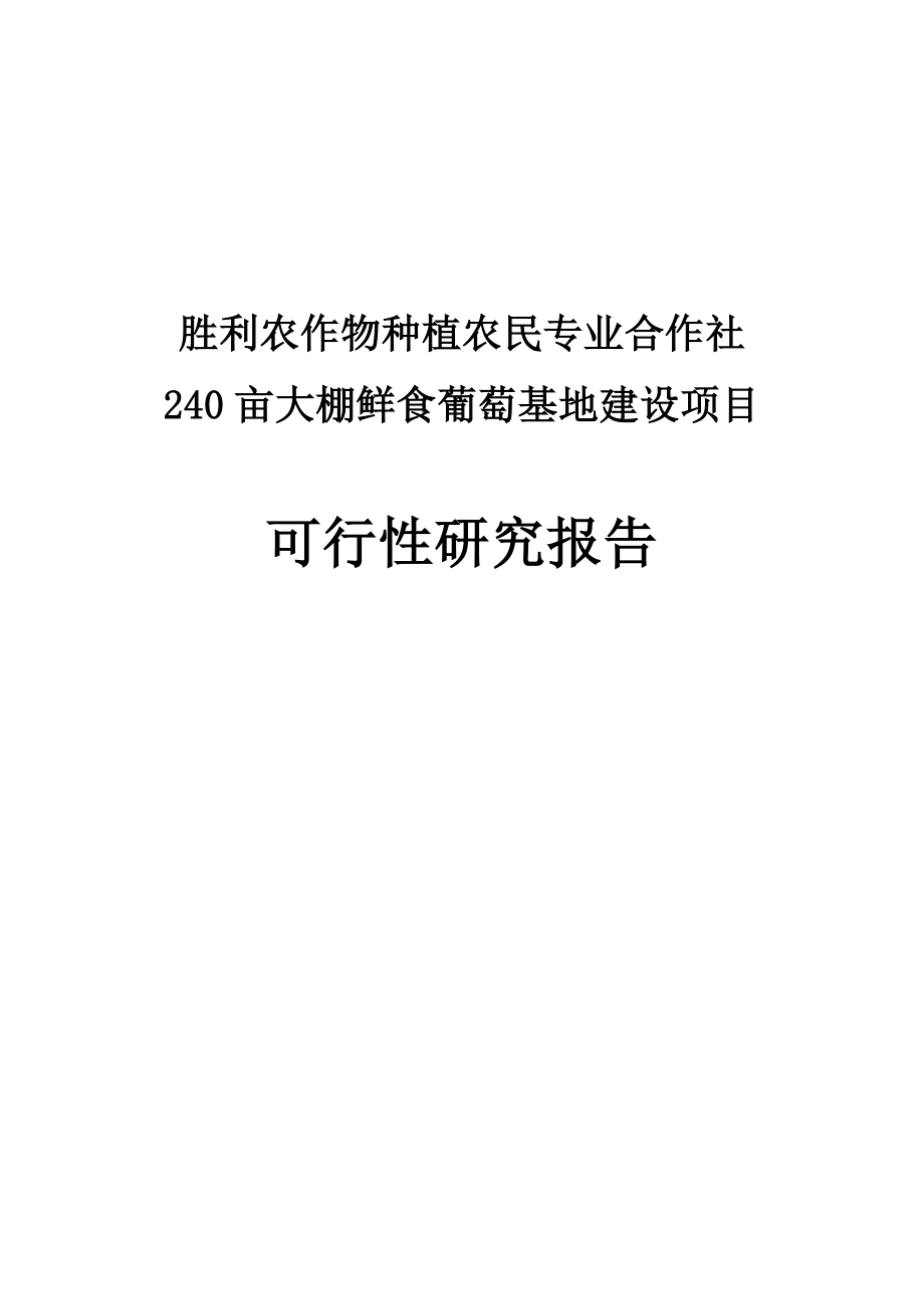 240亩大棚鲜食葡萄基地建设项目可行性研究报告1.doc_第1页