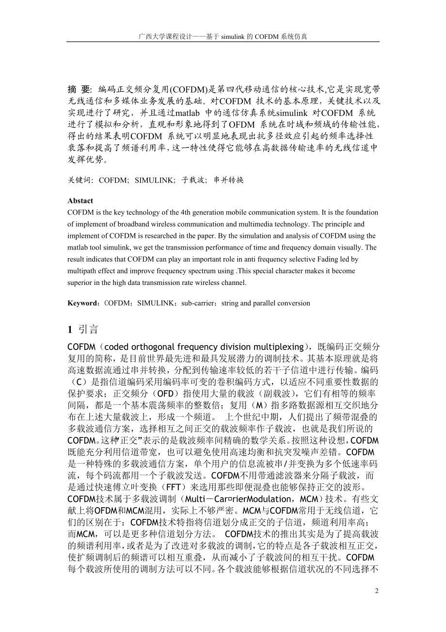 基于Simulink的COFDM系统仿真及编码调制分析.doc_第2页