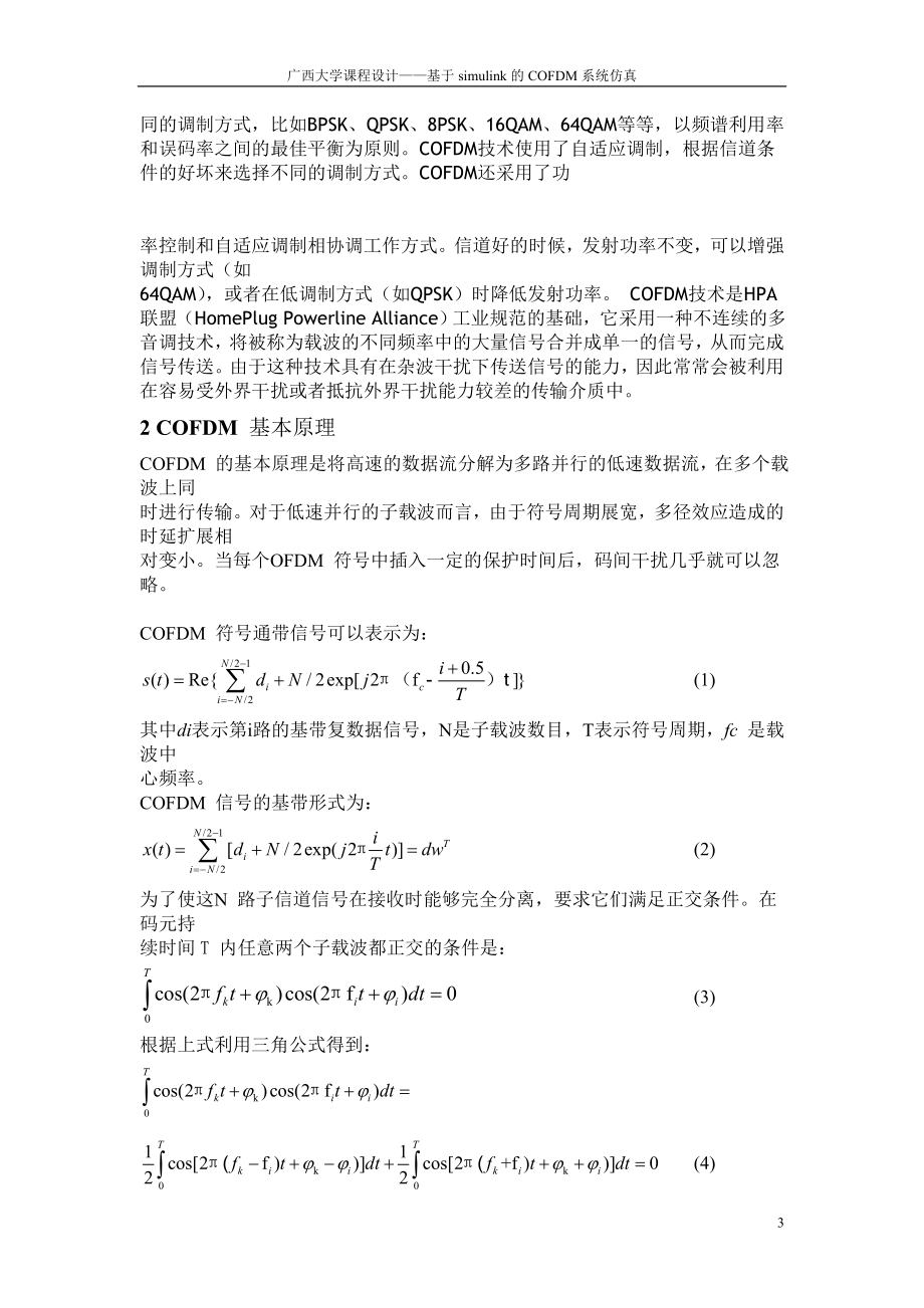 基于Simulink的COFDM系统仿真及编码调制分析.doc_第3页