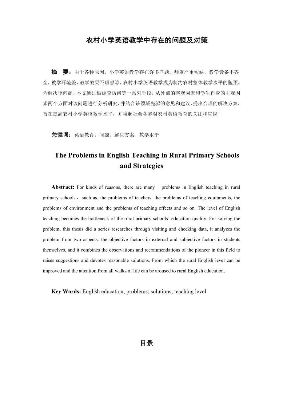 The Problems in English Teaching in Rural Primary Schools and Strategies.doc_第1页