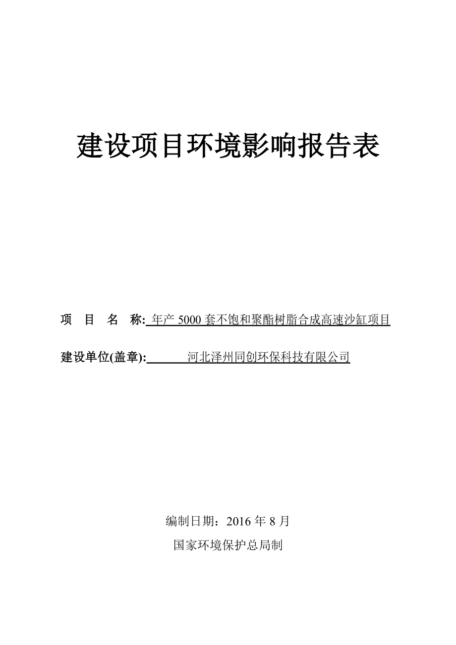 环境影响评价报告公示：套不饱和聚酯树脂合成高速沙缸西河工业园泽州同创环保科技环评报告.doc_第1页