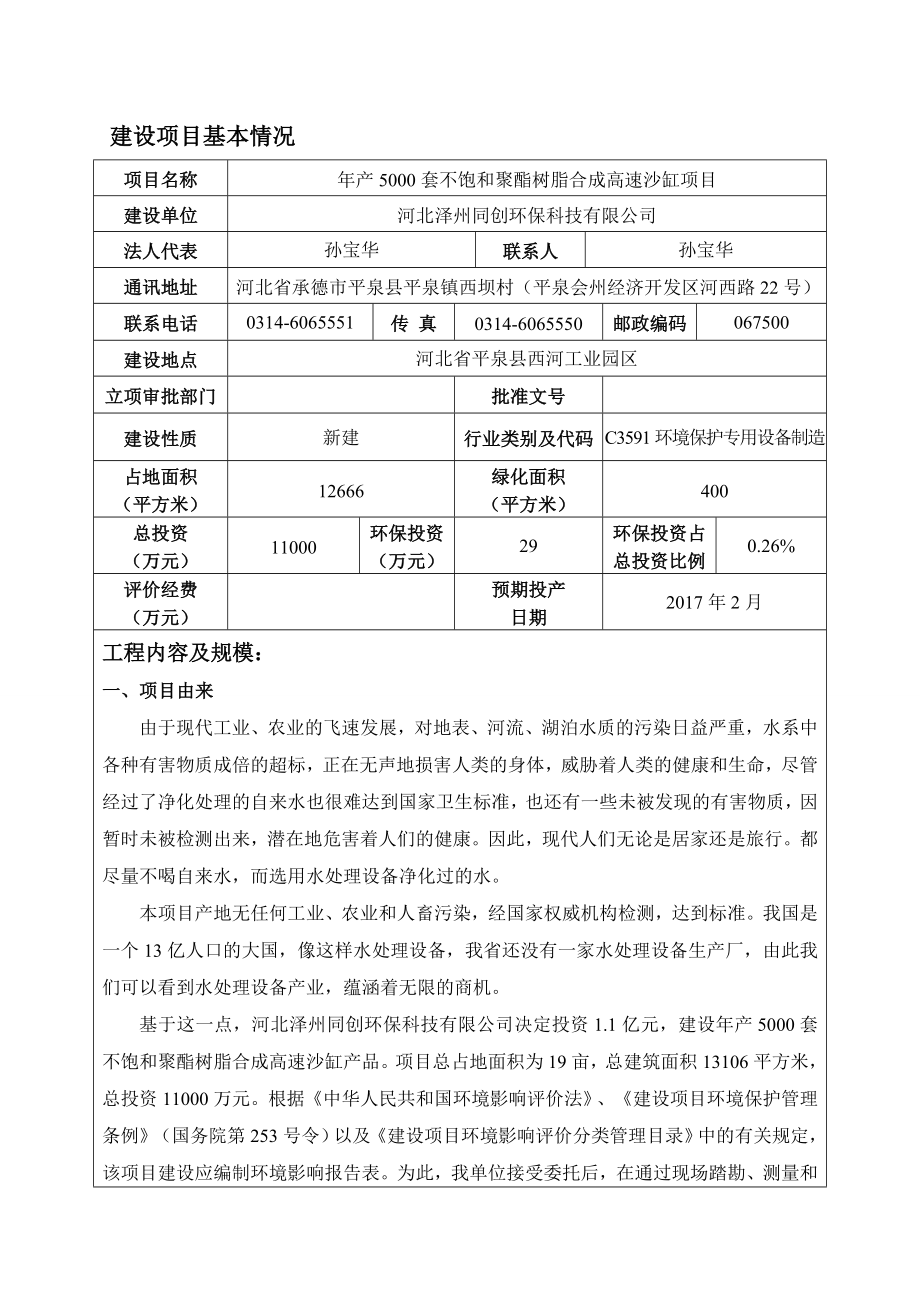 环境影响评价报告公示：套不饱和聚酯树脂合成高速沙缸西河工业园泽州同创环保科技环评报告.doc_第2页