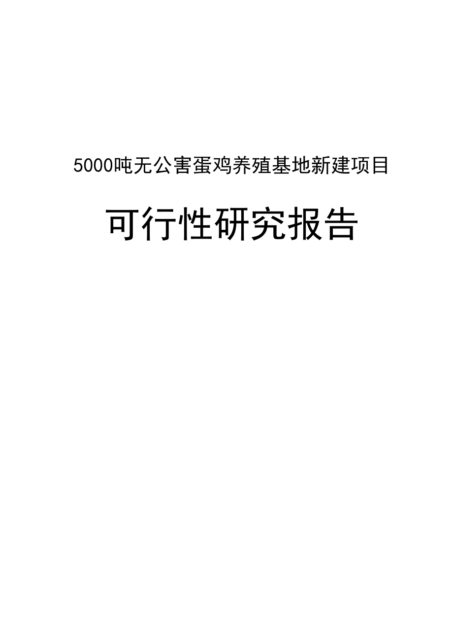 5000吨无公害蛋鸡养殖基地新建项目可行性研究报告.doc_第1页