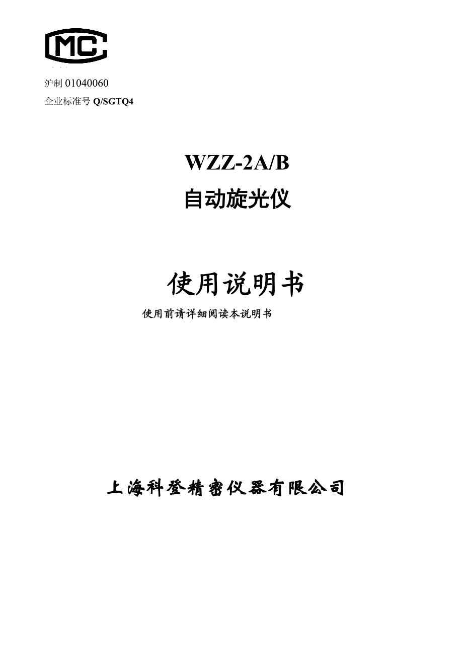 WZZ－2A自动旋光仪使用说明书.doc_第1页