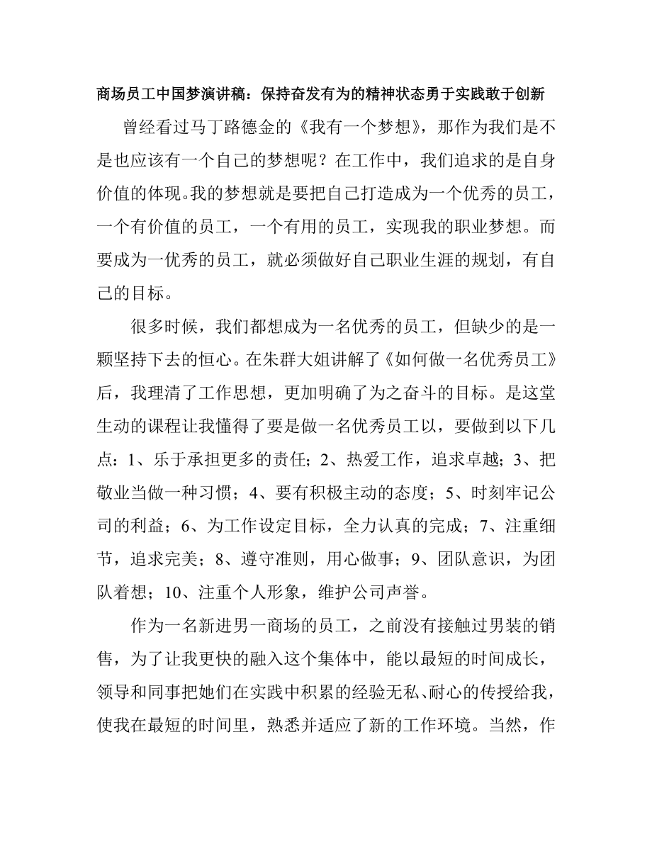 商场员工中国梦演讲稿：保持奋发有为的精神状态勇于实践敢于创新.doc_第1页