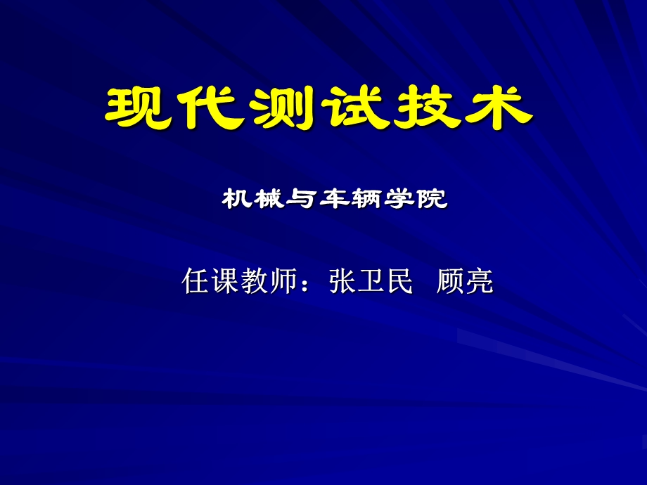 现代测试技术-第一章课件.ppt_第1页