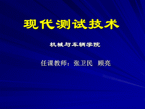 现代测试技术-第一章课件.ppt