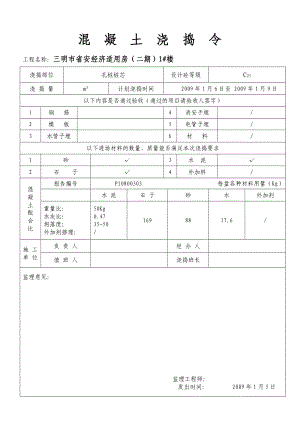 混泥土浇捣令.doc