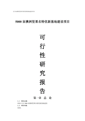 9五百亩澳洲坚果名特优新基地建设项目可行性研究报告.doc