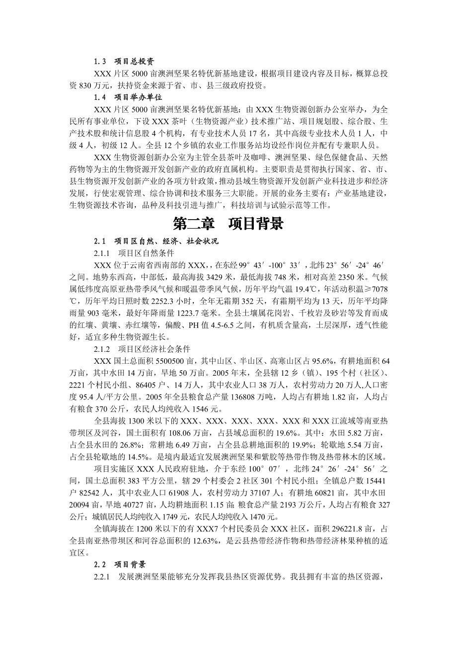 9五百亩澳洲坚果名特优新基地建设项目可行性研究报告.doc_第2页