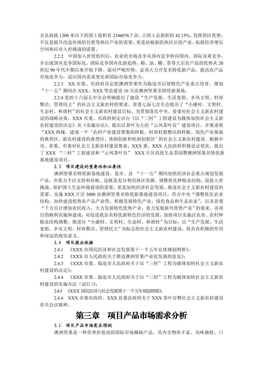 9五百亩澳洲坚果名特优新基地建设项目可行性研究报告.doc_第3页