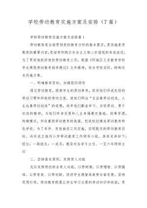 学校劳动教育实施方案及安排（7篇）.docx