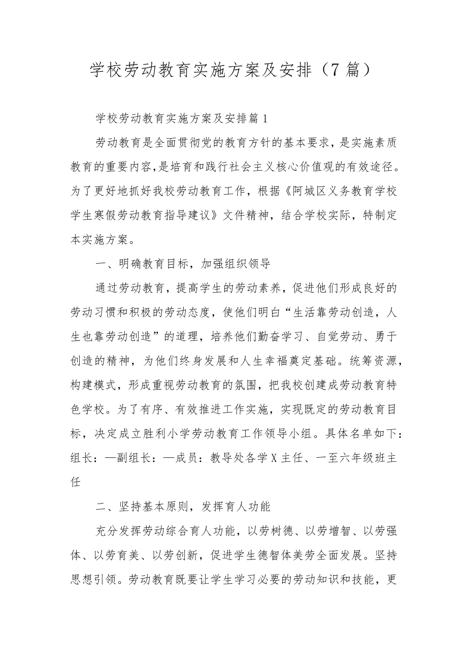 学校劳动教育实施方案及安排（7篇）.docx_第1页