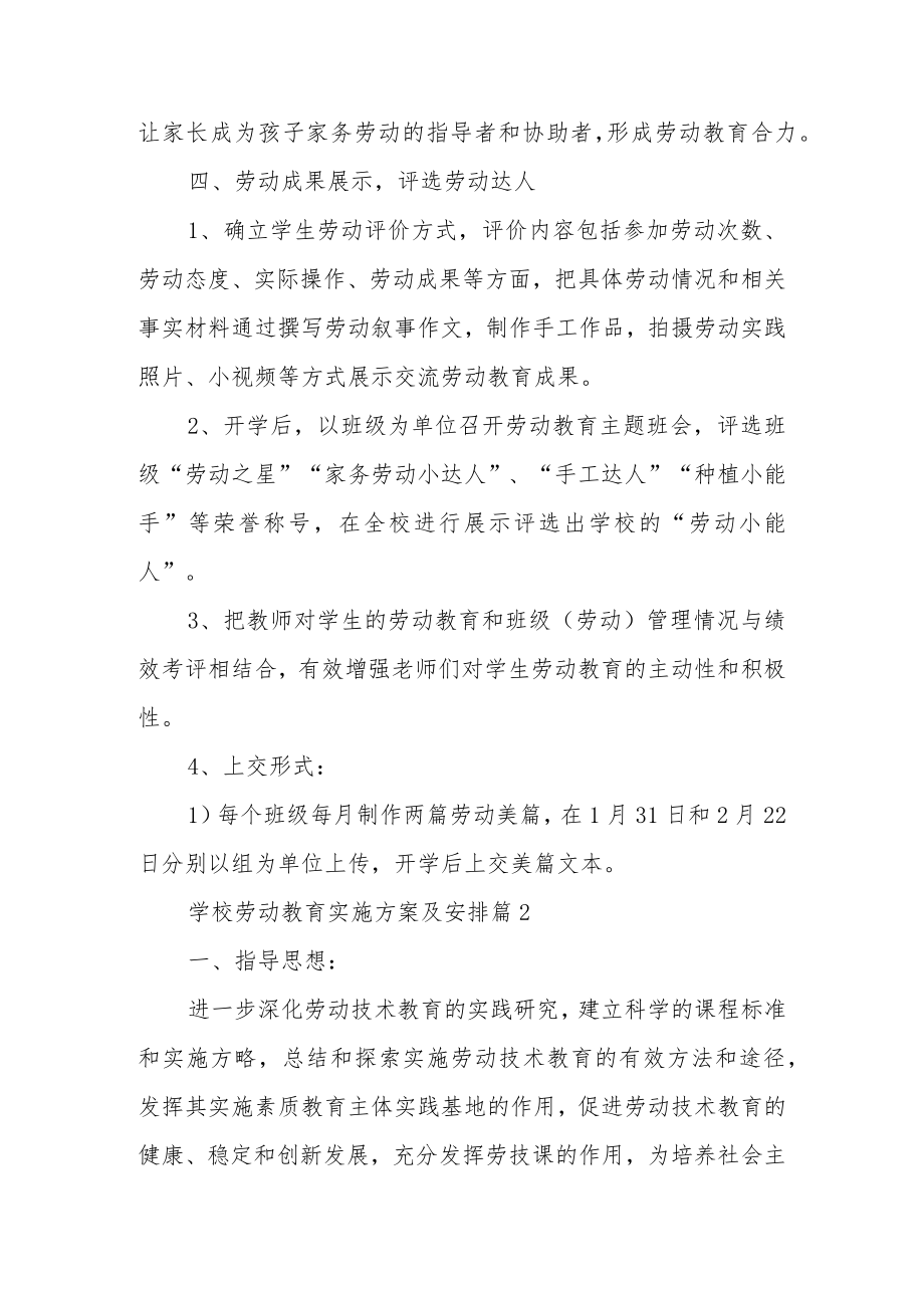 学校劳动教育实施方案及安排（7篇）.docx_第3页