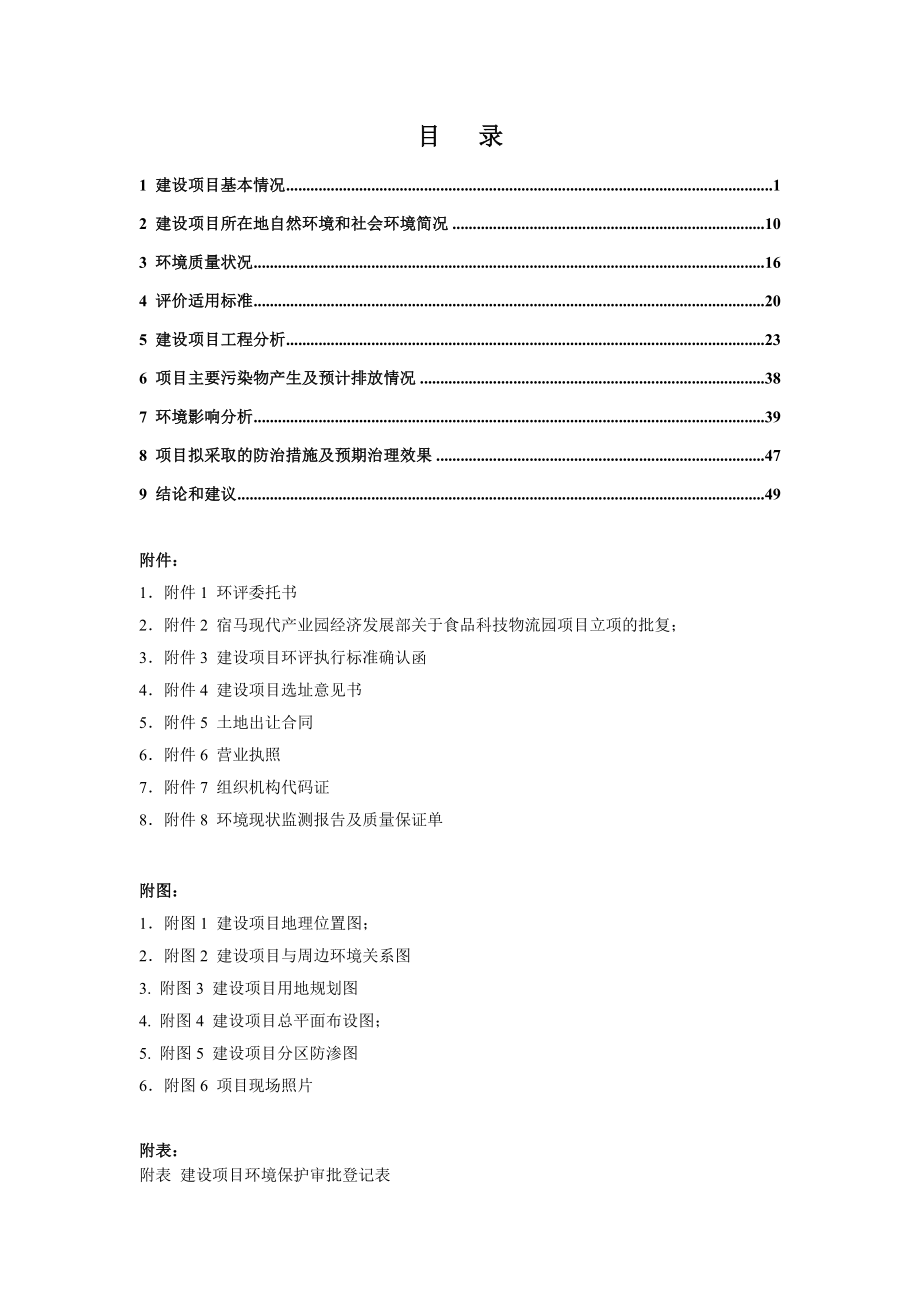 至诚和信肉联厂项目环评报告表建设项目环境影响报告表.doc_第2页