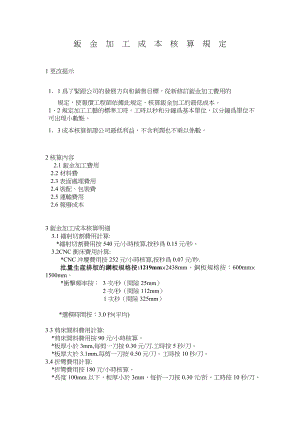 鈑 金 加 工 成 本 核 算 規 定.doc